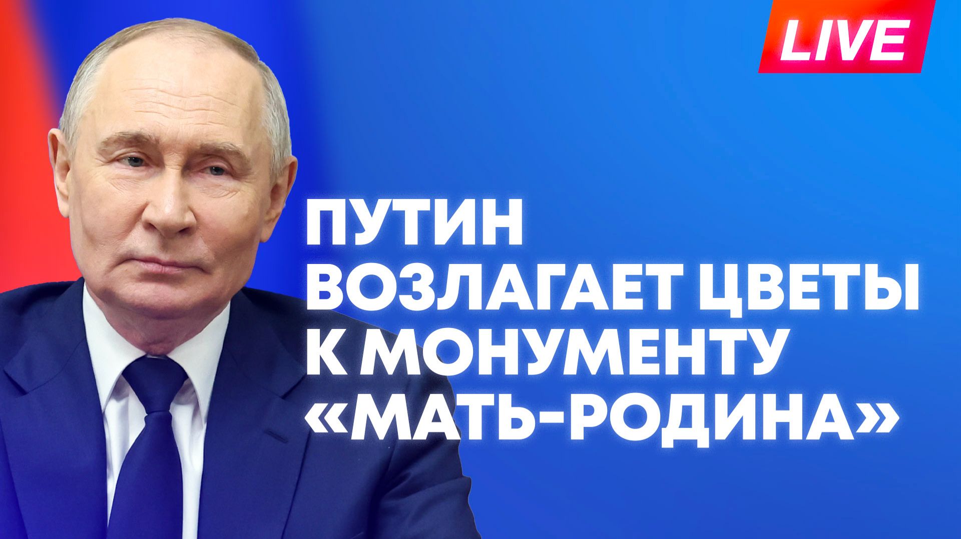 Путин на церемонии возложение венка к монументу «Мать-Родина» смотреть онлайн