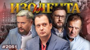 ИЗОЛЕНТА Live #2051 | 27.01.26