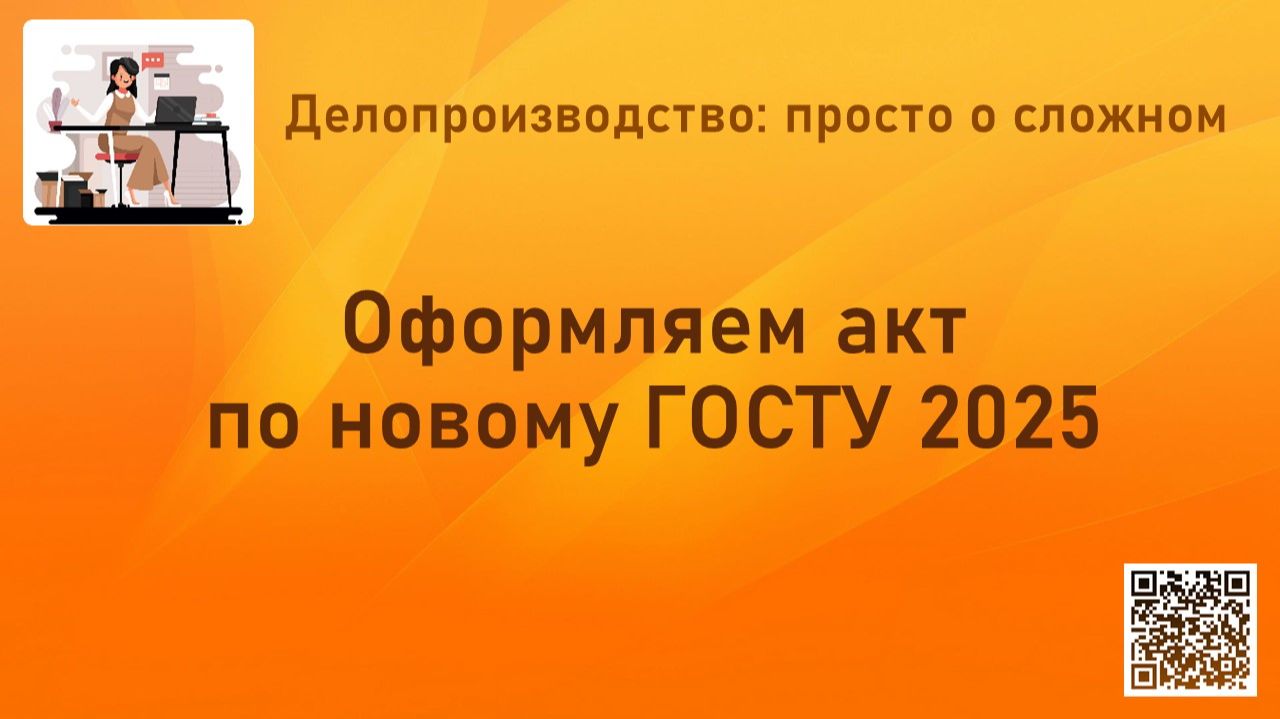 Оформляем акт по новому ГОСТу 2025 смотреть онлайн