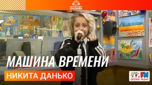 Никита Данько - Машина Времени (Выступление на Детском радио)