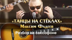 Максим Фадеев - Танцы на стеклах ( Разбор на саксофоне)