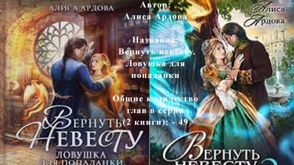 1/10 Аудиокнига Алиса Ардова - Вернуть невесту. Ловушка для попаданки Глава 10 смотреть онлайн