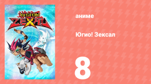 Югио! Зексал 1 сезон 8 серия (аниме-сериал, 2011)