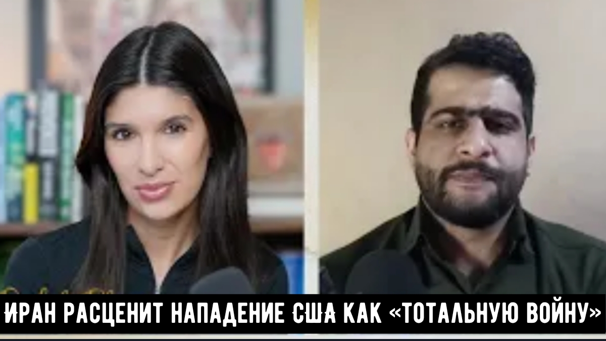 Иран расценит нападение США как «тотальную войну» — это будет третья мировая. смотреть онлайн