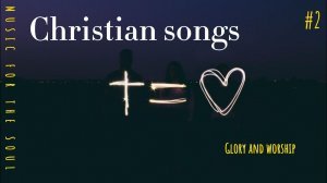 Христианские песни / Музыка для души 2 #2