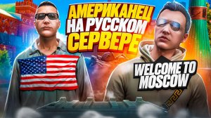 АМЕРИКАНЕЦ в ШОКЕ от РУССКОГО РП! (RMRP Арбат - Криминальная Москва)