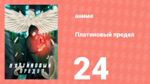 Платиновый предел 24 серия (аниме-сериал, 2021)
