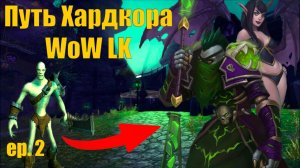 World of Warcraft. Хардкорный режим -  одна жизнь! Первый серьезный челлендж! Вторая серия...