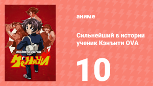 Сильнейший в истории ученик Кэнъити OVA 10 серия (аниме-сериал, 2012)