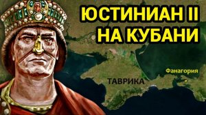 Как император Юстиниан сбежал из Крыма на Кубань и чем там занимался