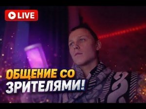 Общение со зрителями YouTube/Twitch