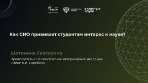 Как СНО прививает студентам интерес к науке? Щетинина Екатерина