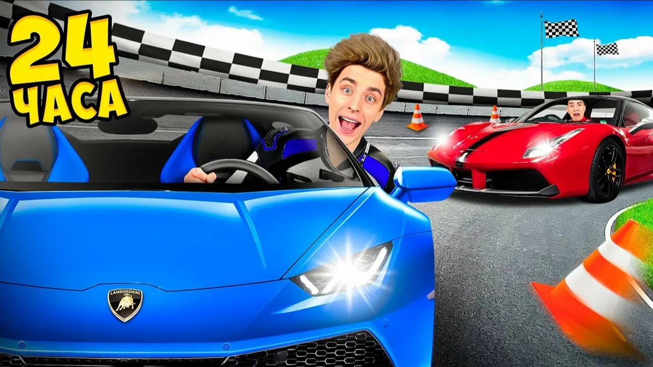 ВЛАД А4 - Стали ГОНЩИКАМИ на 24 Часа Челлендж ! смотреть онлайн