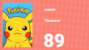 Покемон 89 серия (аниме-сериал, 1997)