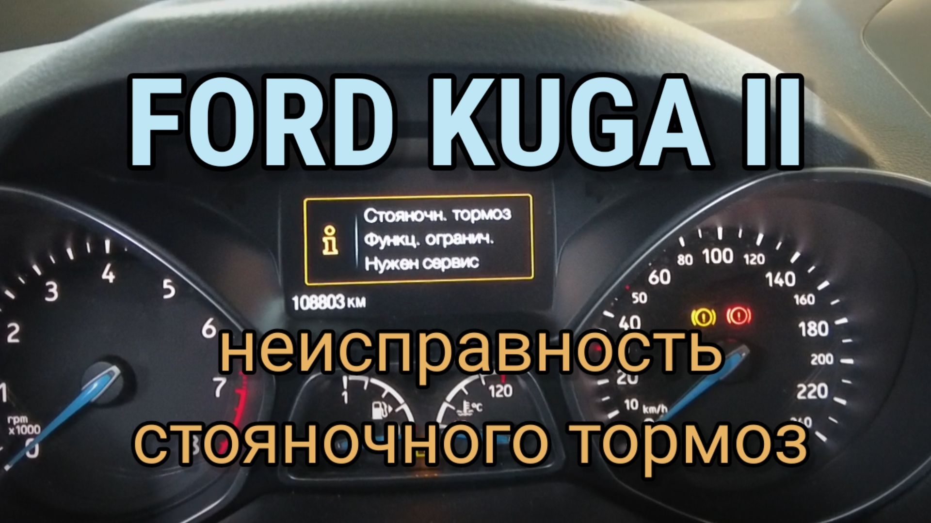 Ford Kuga II - неисправность стояночного тормоза. Ошибки C2007:13-28, C2007:1C-28, C2007:96-28. смотреть онлайн