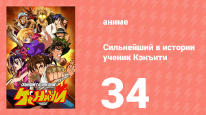 Сильнейший в истории ученик Кэнъити 34 серия (аниме-сериал, 2006)
