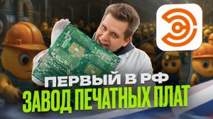 Электроконнект: как сделать печатные платы дешевле Китая?