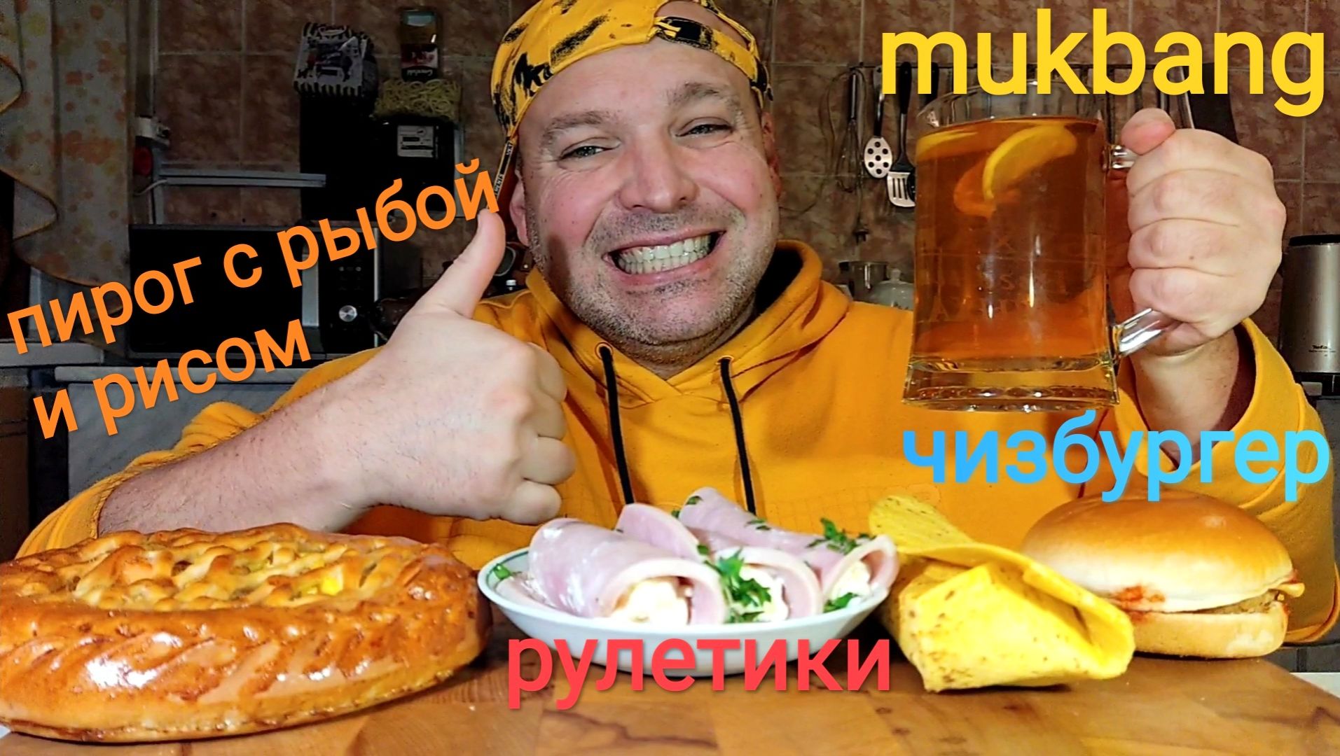 МУКБАНГ Чизбургер и Ай-Ролл/ОБЖОР/Пирог с рыбой и рисом/Рулетики с ветчиной смотреть онлайн