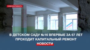 Здание детского сада №16 отремонтируют к 1 сентября 2026 года