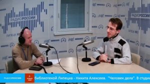 «Человек дела» В студии заведующий Бартеневской библиотекой Липецка - Никита Алексеев