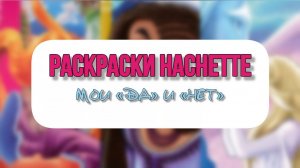 КОЛЛЕКЦИЯ РАСКРАСОК HACHETTE ｜ МОИ «ДА» И «НЕТ»