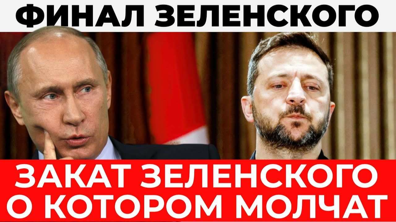 Конец Зеленского: политический сценарий, о котором молчат - Аналитический разбор смотреть онлайн