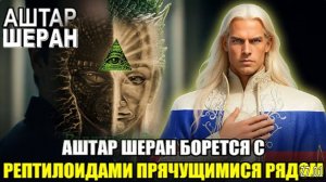 НОВЫЕ ДОКАЗАТЕЛЬСТВА ДРАКО-рептилоидов, живущих среди нас! | Аштар Шеран БОРЕТСЯ