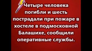 Четыре человека погибли и шесть пострадали при пожаре в хостеле в подмосковной Балаших