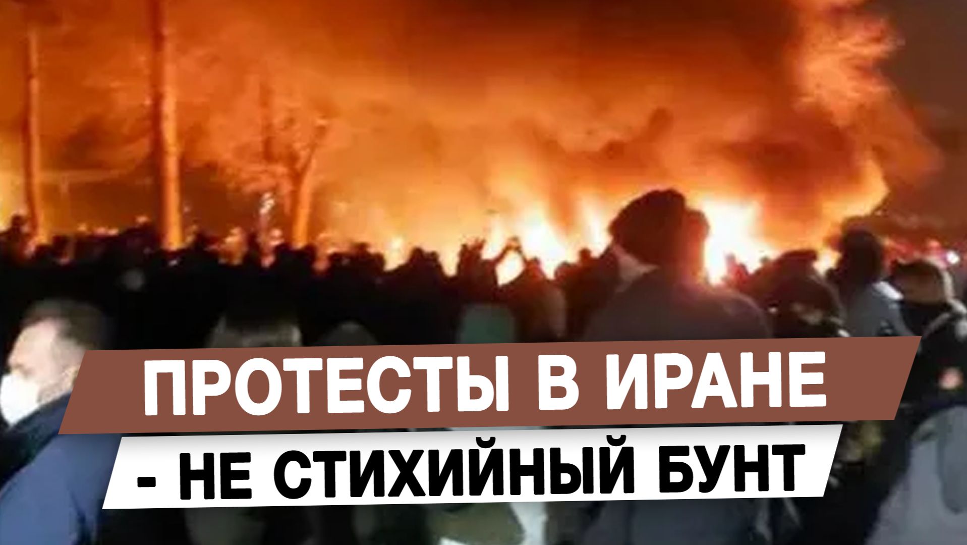 Протесты в Иране — не стихийный бунт смотреть онлайн