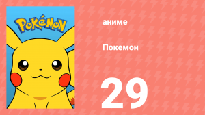 Покемон 29 серия (аниме-сериал, 1997)