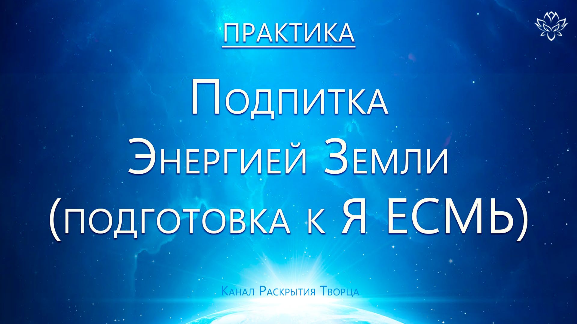 Энергия Земли (практика) смотреть онлайн