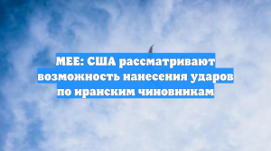 MEE: США рассматривают возможность нанесения ударов по иранским чиновникам
