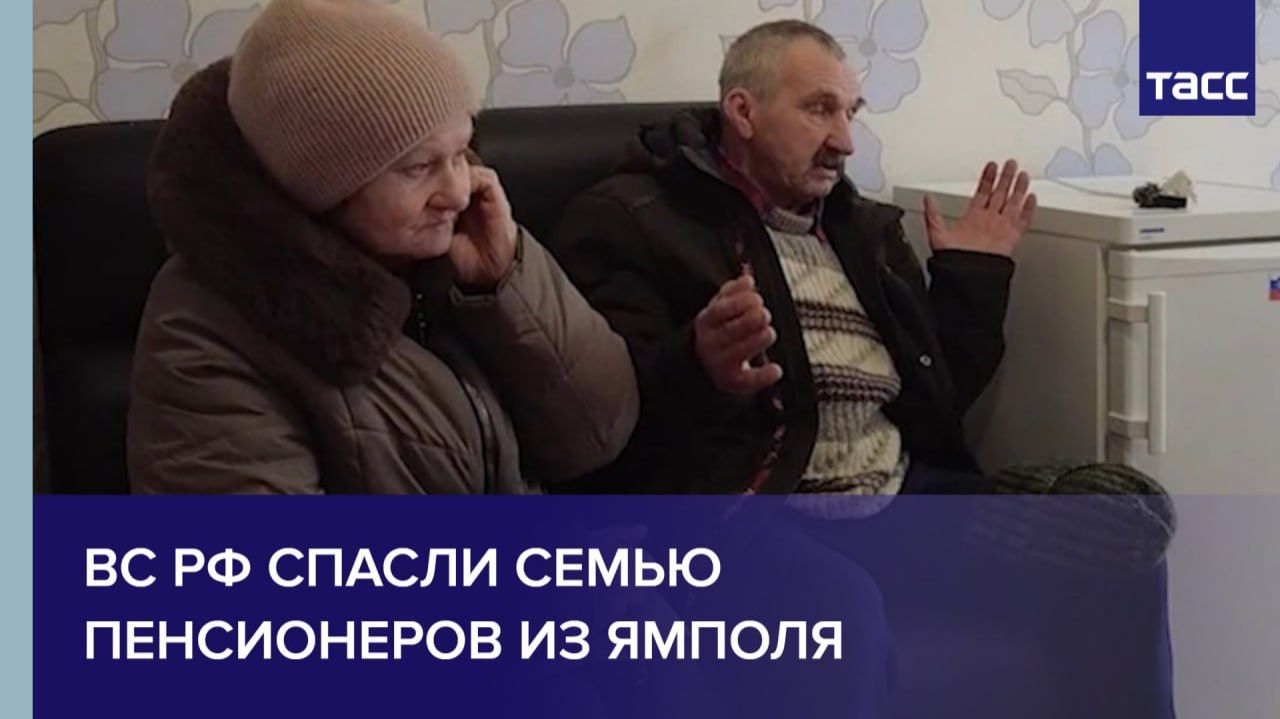 ВС РФ спасли семью пенсионеров из Ямполя смотреть онлайн