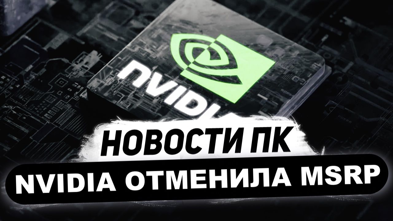 Отмена MSRP Nvidia, катастрофа RTX 5000, скоро N1, клон Ryzen 9800X3D, отложили PS6 смотреть онлайн