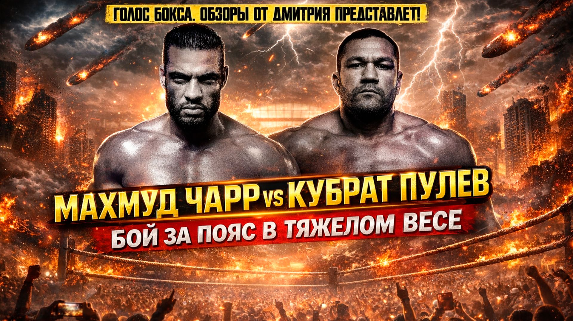 БОЙ ЗА ТИТУЛ "РЕГУЛЯРНОГО ЧЕМПИОНА" в тяжелом весе! Обзор боя Кубрат Пулев - Махмуд Чарр смотреть онлайн