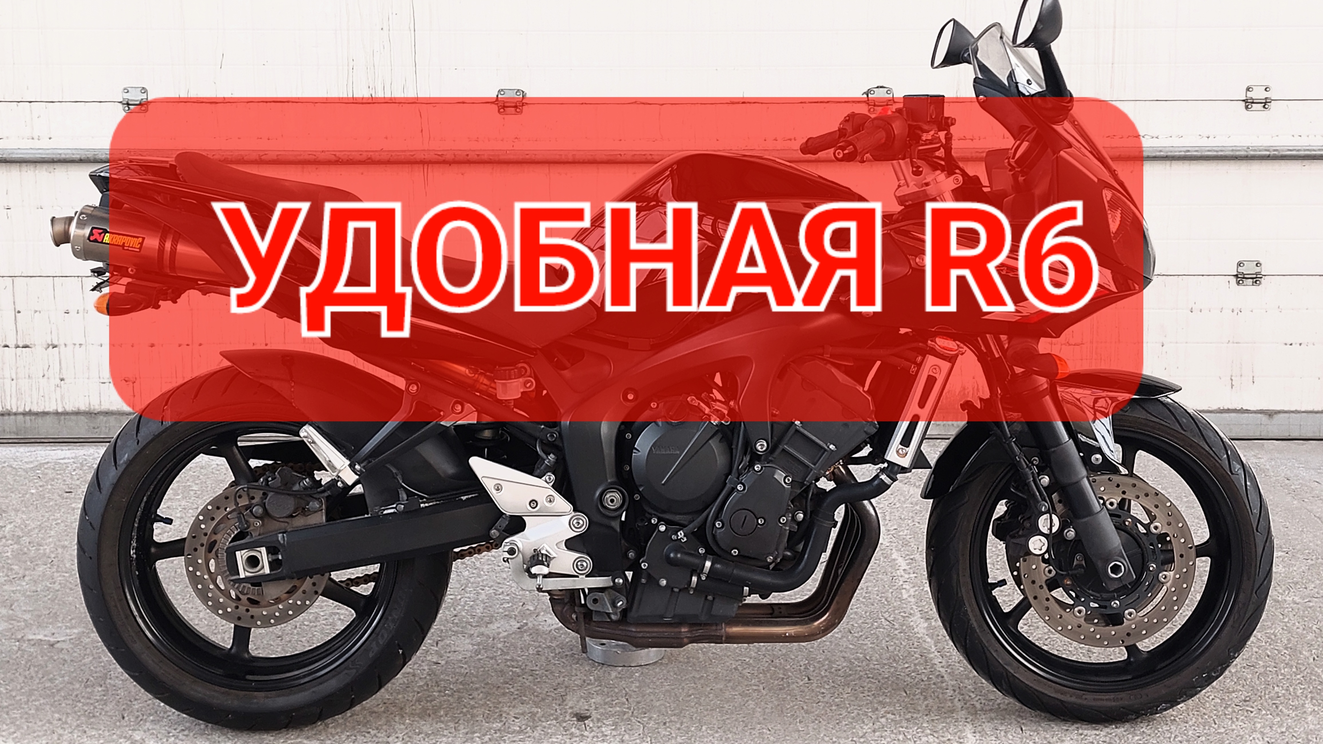 Yamaha FZ6 Fazer - купишь вместо Yamaha R6 и спина болеть не будет💯 смотреть онлайн