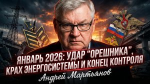 💥Андрей Мартьянов | Январь 2026: Удар "Орешника", крах энергосистемы Украины и отмена договоров