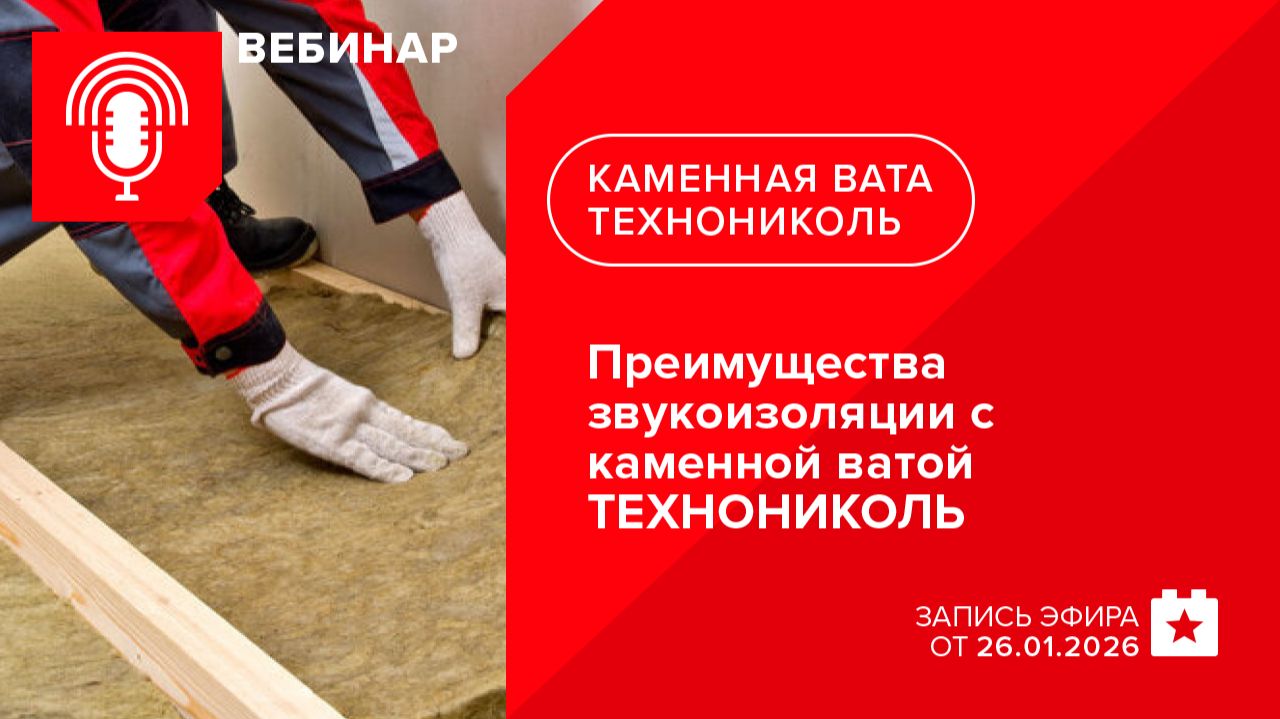 Преимущества звукоизоляции с каменной ватой ТЕХНОНИКОЛЬ смотреть онлайн