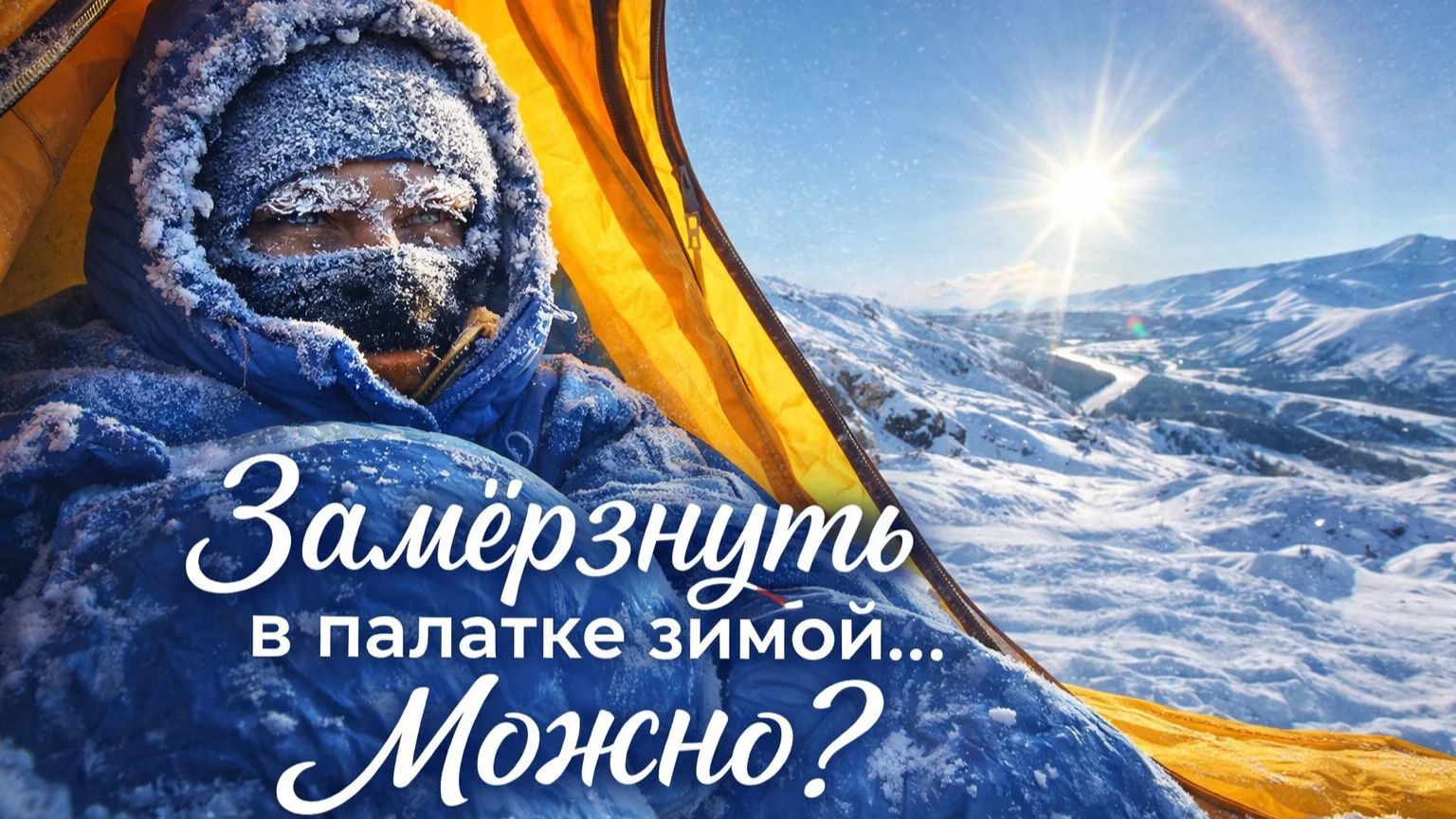 Замерзнуть в палатке зимой....можно? смотреть онлайн