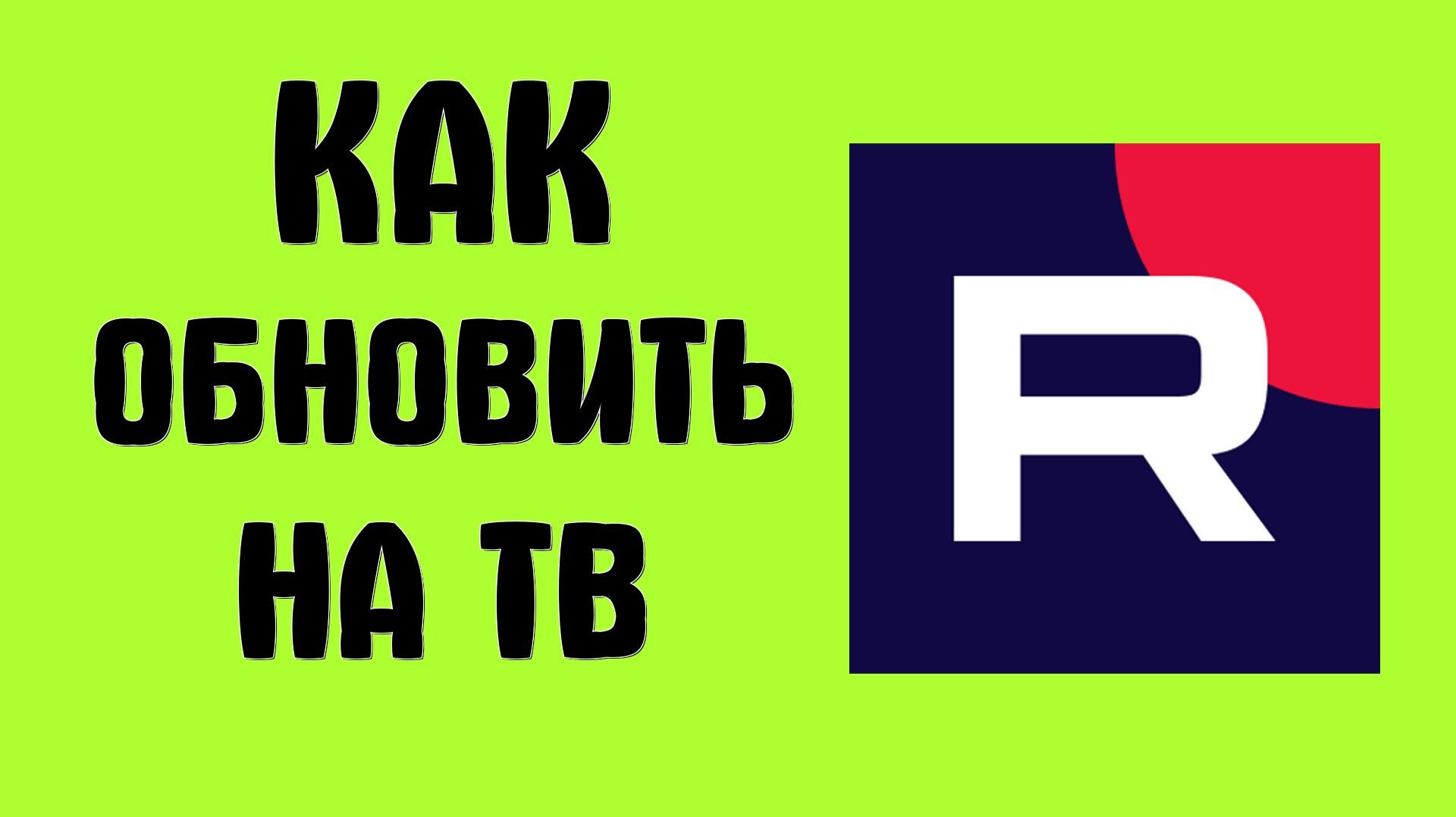 Как обновить рутуб на тв смотреть онлайн