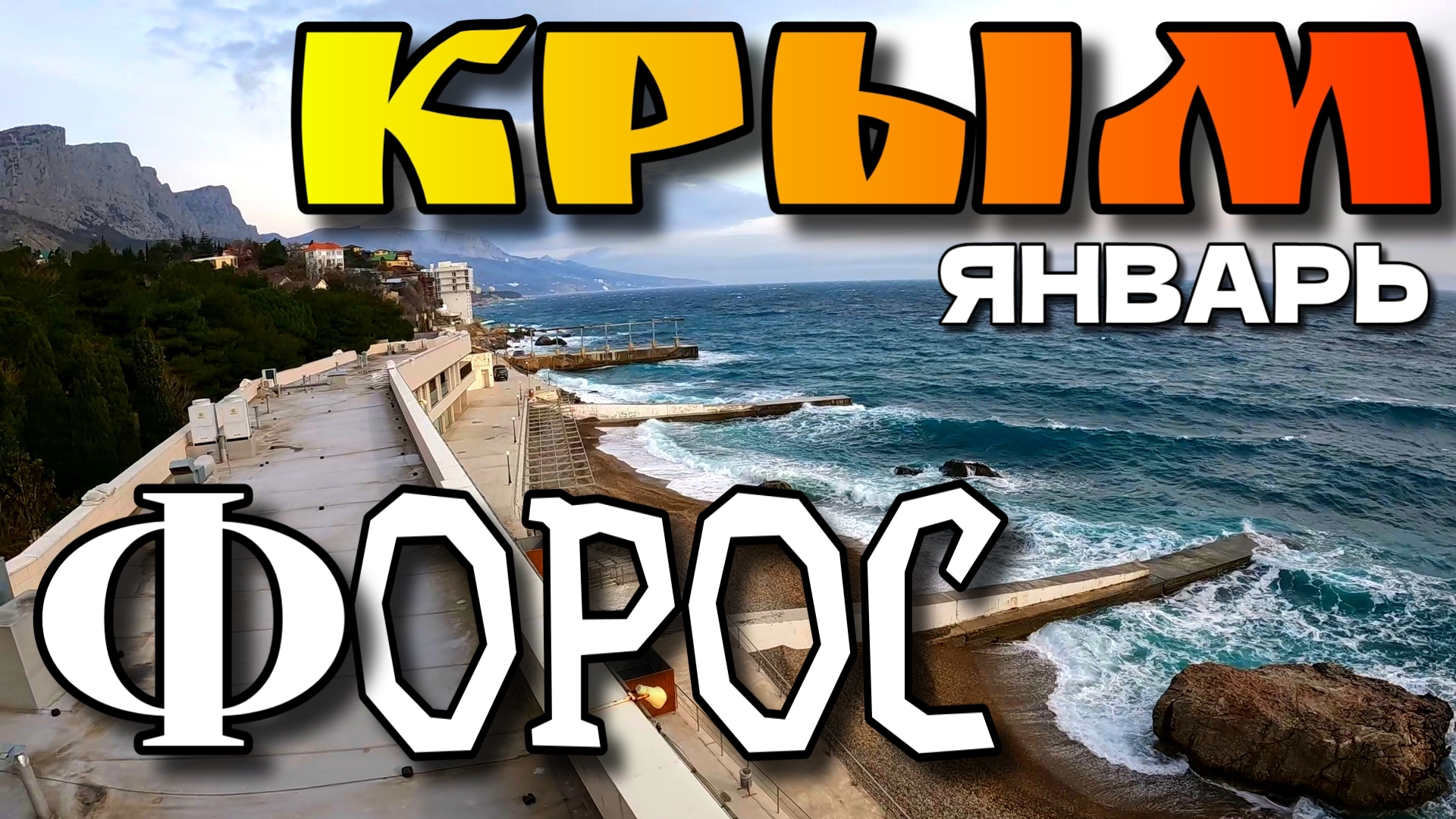 ФОРОС. КРЫМ. ЗИМНЕЕ ЗАТИШЬЕ. МОРЕ ШТОРМИТ. ЯНВАРЬ 2026. #крым #форос #юбк смотреть онлайн