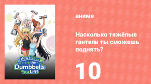 Насколько тяжёлые гантели ты сможешь поднять? 10 серия (аниме-сериал, 2019)