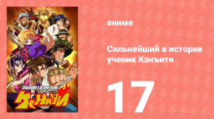 Сильнейший в истории ученик Кэнъити 17 серия (аниме-сериал, 2006)