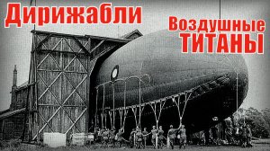 Дирижабли-бомбардировщики Воздушные титаны Вооружение и техника