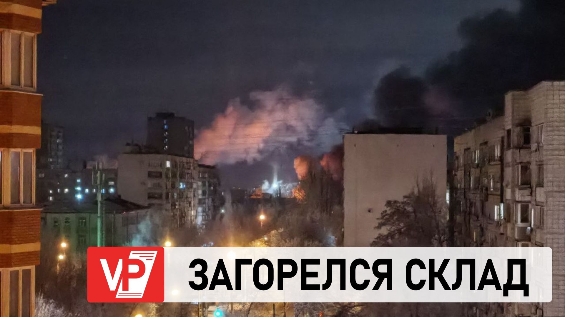 В ВОЛГОГРАДЕ ЗАГОРЕЛСЯ СКЛАД В МИКРОРАЙОНЕ ТУЛАКА смотреть онлайн