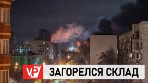 В ВОЛГОГРАДЕ ЗАГОРЕЛСЯ СКЛАД В МИКРОРАЙОНЕ ТУЛАКА
