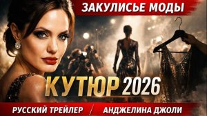 Кутюр (2026) — Русский трейлер | Анджелина Джоли в мире высокой моды