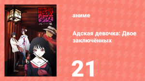 Адская девочка: Двое заключённых 21 серия (аниме-сериал, 2006)