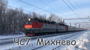 ЧС7, Михнево