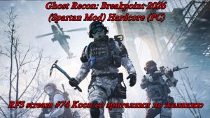 Ghost Recon: Breakpoint 2026 (Spartan Mod) Hardcore (PC) Возможен кооператив по желанию зрителей.